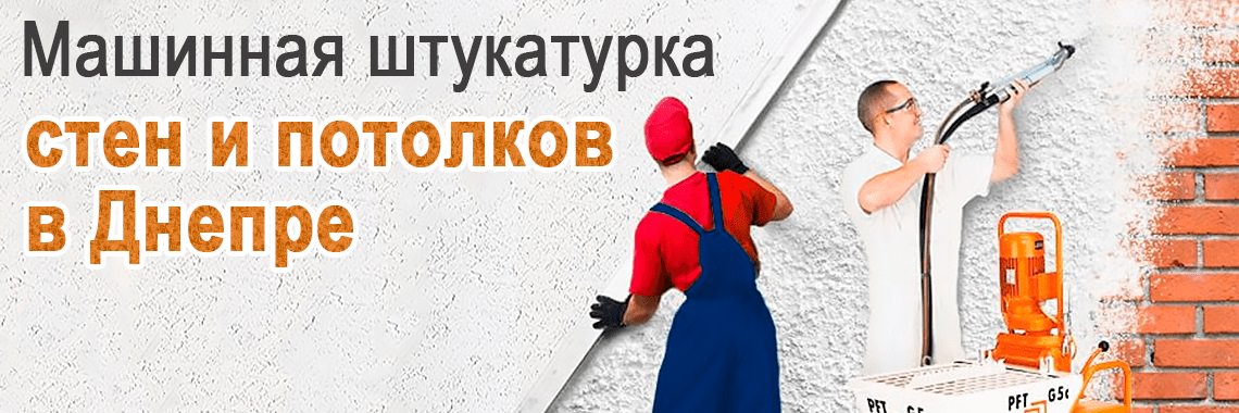 Машинная штукатурка